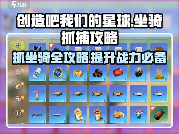 创造吧我们的星球💥坐骑抓捕超全攻略来啦！截图1