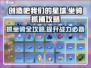 创造吧我们的星球💥坐骑抓捕超全攻略来啦！