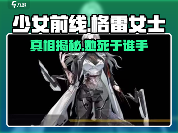 少女前线⚡格雷女士死于谁手？真相揭露！截图1