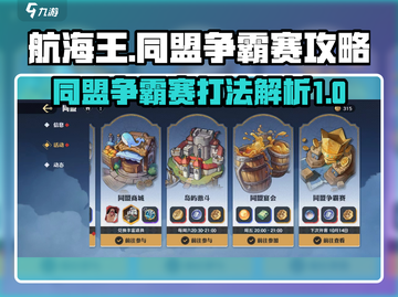 航海王壮志雄心🔥同盟争霸赛打法攻略🎉截图1