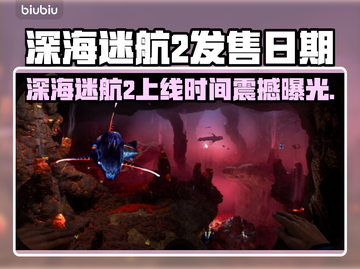 深海迷航2发售日期曝光！🔥🎮截图1