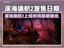 深海迷航2发售日期曝光！🔥🎮