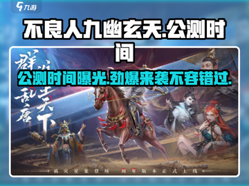 不良人九幽玄天🔥公测时间曝光！💥抢先了解游戏动态！截图1