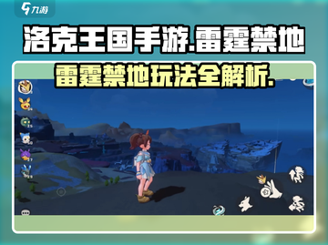 洛克王国⚡雷霆禁地玩法大曝光！快来探险截图1