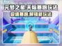 元梦之星天际赛跑🔥超详细玩法攻略来了！快来看看吧🎉