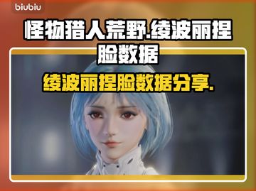 怪物猎人：超逼真绫波丽捏脸数据分享✨截图1