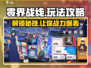 零界战线🔥手游玩法大揭秘！新手必看⚡