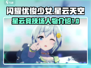 闪耀优俊少女✨星云天空竞技场人物大揭秘！截图1