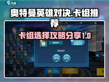 奥特曼英雄对决🔥卡组推荐｜最强攻略🎉截图1