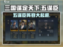 三国谋定天下🔥五谋臣阵容首曝！助你称霸战场/Game名将必看