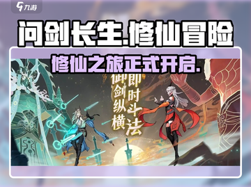 问剑长生🔥超好玩！游戏体验爆赞💥截图1