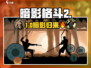 🎮暗影格斗2还能玩？在哪能玩到？🔥