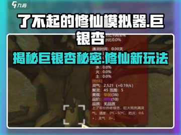了不起的修仙模拟器🔥巨银杏竟是逆天神树！游戏党必看✨截图1
