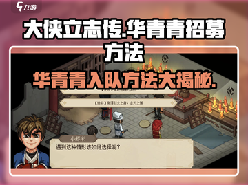 大侠立志传🔥华青青入队方法全解密！快速招募攻略截图1