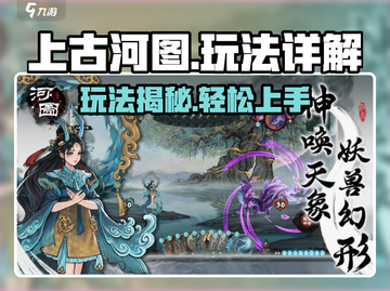 上古河图🔥玩法全揭秘，这样玩才爽！截图1