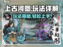 上古河图🔥玩法全揭秘，这样玩才爽！