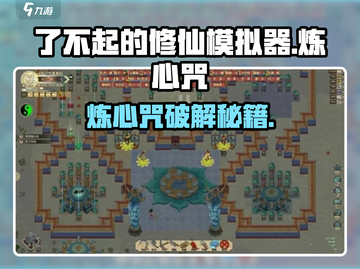 《了不起的修仙模拟器》炼心咒破解🔥💥截图1