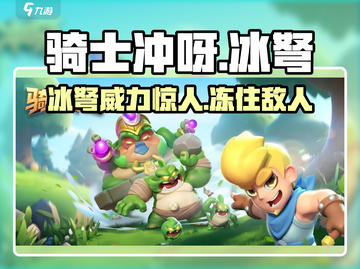 骑士冲呀！冰弩🔥超详细解析来啦！截图1