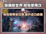 塔瑞斯世界💡背包使用攻略，快速上手秘籍！