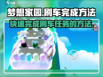 梦想家园刷车完成秘籍🌟快速升级不是梦！🚗截图1