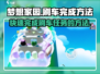 梦想家园刷车完成秘籍🌟快速升级不是梦！🚗