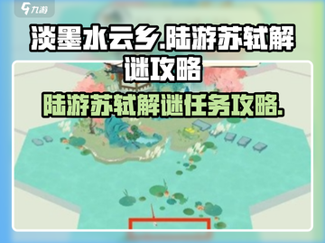淡墨水云乡🔥陆游苏轼解谜通关秘籍🎉截图1