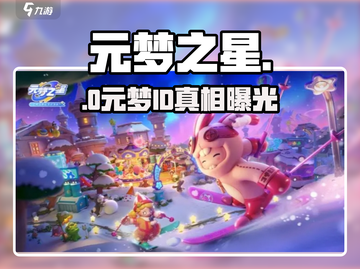 元梦之星ID竟可重复？🔥截图1