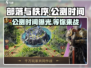 部落与秩序🔥公测时间曝光，快来抢先知道！🎮