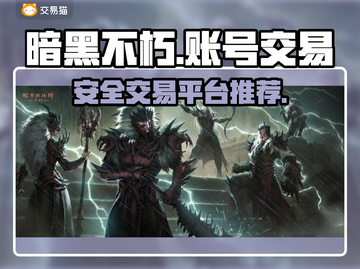 暗黑不朽账号交易🔥哪里靠谱？玩家必看！截图1