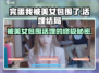 《完蛋我被美女包围了》活埋结局达成方法🔥🎮