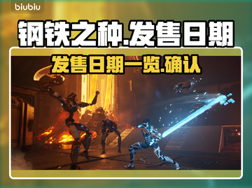 钢铁之种🔥发售日期大曝光！玩家必看📅截图1
