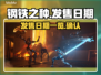 钢铁之种🔥发售日期大曝光！玩家必看📅
