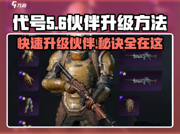 代号56🔥伙伴升级秘籍⚡快速提升战力！截图1