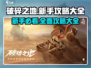 破碎之地🔥新手必看！极速上手攻略💡