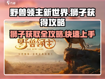 野兽领主新世界狮子🔥获取全攻略！快人一步拥有强大坐骑🦁截图1