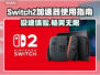 Switch2加速器让你的游戏体验起飞🎮🚀