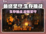 最终坚守🔥：超好玩游戏，特色揭秘！🎮