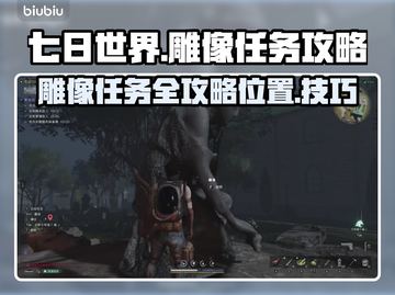七日世界雕像任务🔥异常位置全攻略🎮截图1
