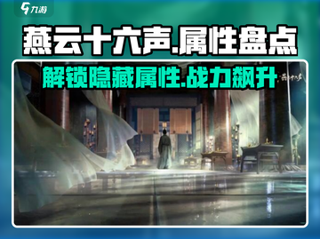 燕云十六声🔥属性大盘点，游戏玩家必看！截图1