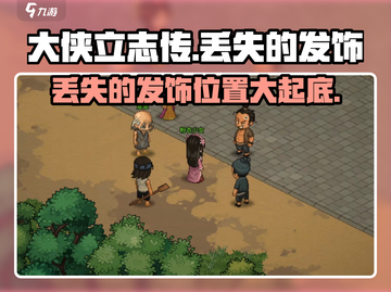 大侠立志传🔥丢失发饰在哪找？攻略来了！截图1