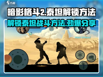 暗影格斗2🔥解锁泰坦战斗方法大全截图1