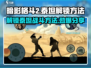 暗影格斗2🔥解锁泰坦战斗方法大全