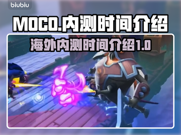 MOCO游戏🔥海外内测时间大曝光！💥截图1