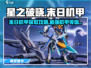 💥星之破晓：末日机甲获取全攻略🔥