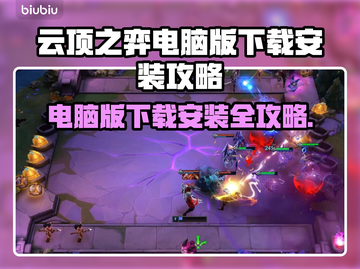 云顶之弈电脑版下载安装🔥攻略来啦！🎮截图1