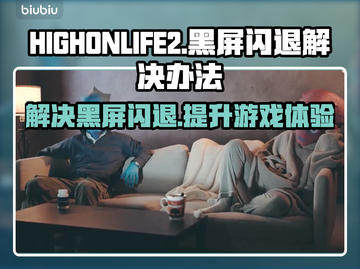 HIGHONLIFE2黑屏闪退？❌延迟丢包解决秘籍来了！💥截图1