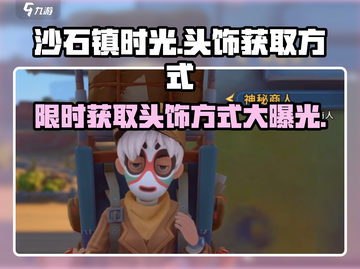 沙石镇时光💎头饰获取攻略，快速入手秘籍！截图1