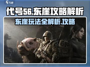 代号56东崖🔥玩法大揭秘！东崖攻略助你称霸游戏🎉截图1