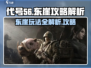 代号56东崖🔥玩法大揭秘！东崖攻略助你称霸游戏🎉