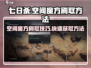 七日世界空间魔方刷取秘籍🔥玩家必看！